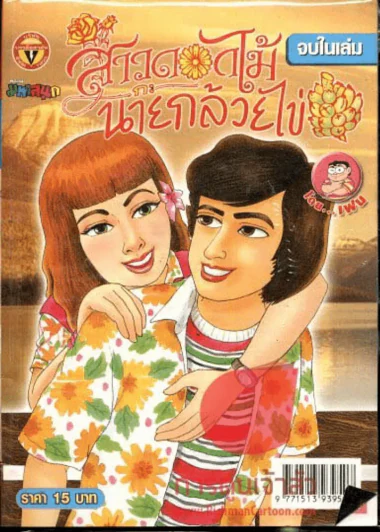 สาวดอกไม้กะนายกล้วยไข่ ฉบับที่ 179 รูปที่ 1