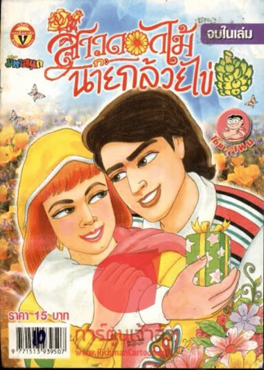 สาวดอกไม้กะนายกล้วยไข่ ฉบับที่ 155 รูปที่ 1