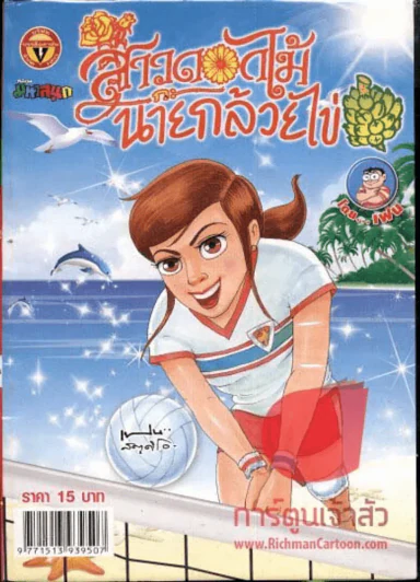 สาวดอกไม้กะนายกล้วยไข่ ฉบับที่ 238 รูปที่ 1