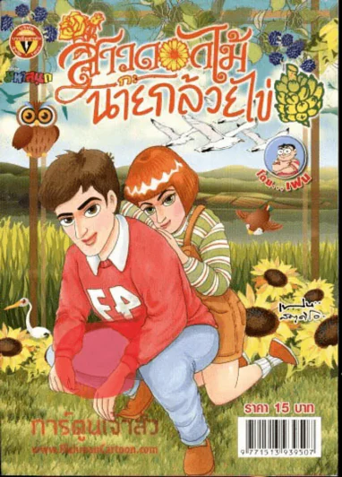 สาวดอกไม้กะนายกล้วยไข่ ฉบับที่ 229 รูปที่ 1