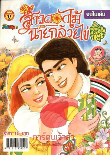 สาวดอกไม้กะนายกล้วยไข่ ฉบับที่ 155 รูปที่ 1