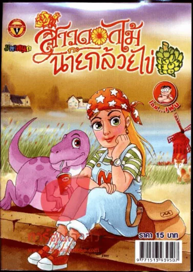 สาวดอกไม้กะนายกล้วยไข่ ฉบับที่ 216 รูปที่ 1