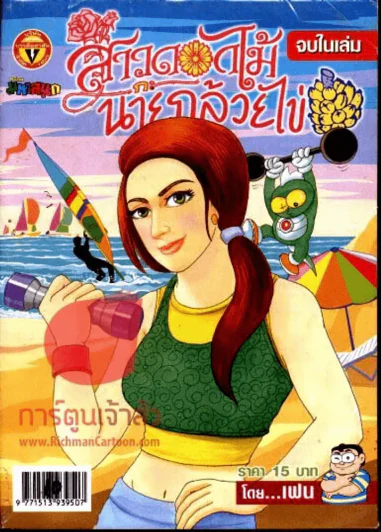 สาวดอกไม้กะนายกล้วยไข่ ฉบับที่ 148 รูปที่ 1
