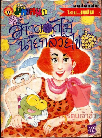 สาวดอกไม้กะนายกล้วยไข่ ฉบับที่ 55 รูปที่ 1