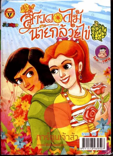 สาวดอกไม้กะนายกล้วยไข่ ฉบับที่ 194 รูปที่ 1