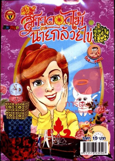 สาวดอกไม้กะนายกล้วยไข่ ฉบับที่ 207 รูปที่ 1