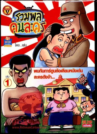 รวมพลคนละคร เล่ม 1 รูปที่ 1