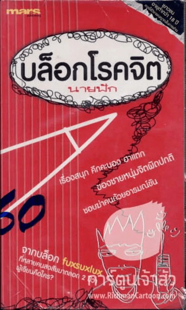 บล็อกโรคจิต รูปที่ 1