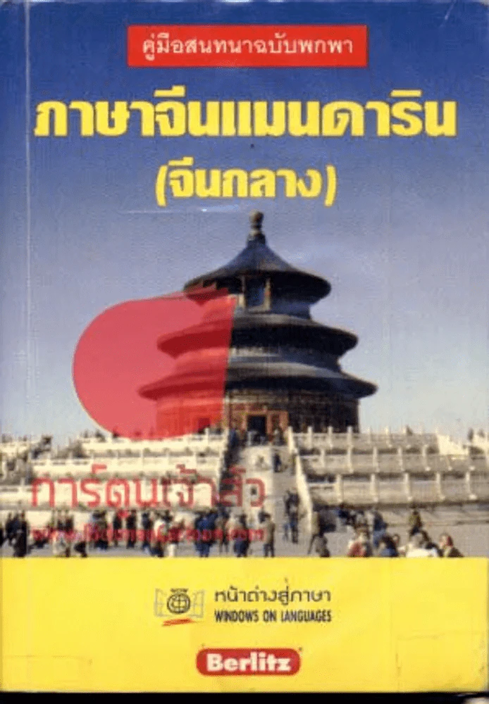 ภาษาจีนแทนดาริน(จีนกลาง) รูปที่ 1