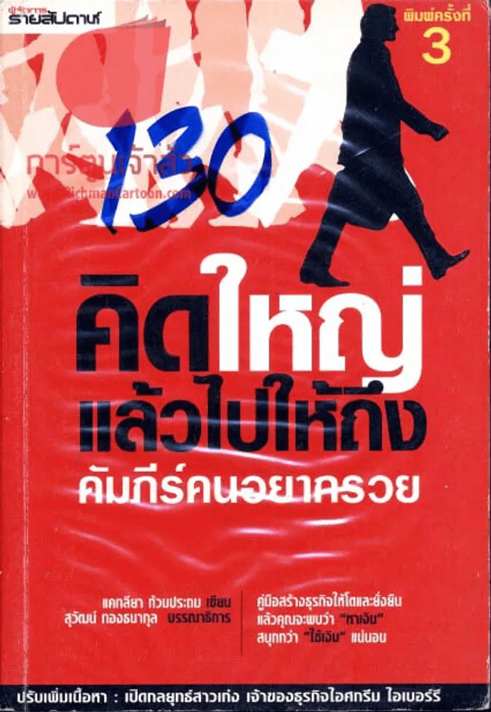 คิดใหญ่แล้วไปให้ถึง คัมภีร์คนอยากรวย รูปที่ 1