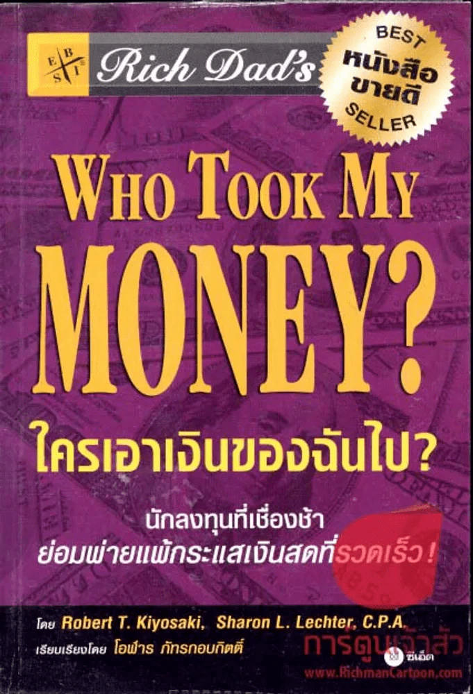 WHO TOOK MY MONEY? ใครเอาเงินของฉันไป? รูปที่ 1