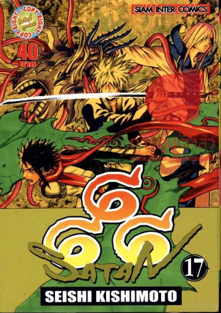 666 SATAN เล่ม 17 รูปที่ 1