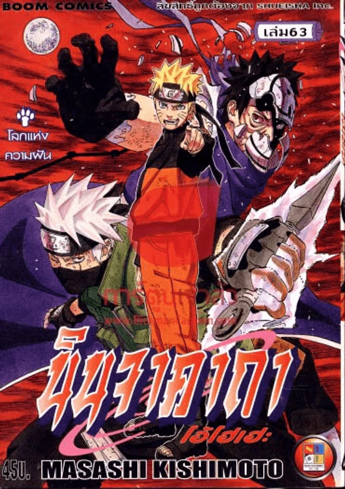 นินจาคาถา โอ้โฮเฮะ เล่ม 63 รูปที่ 1