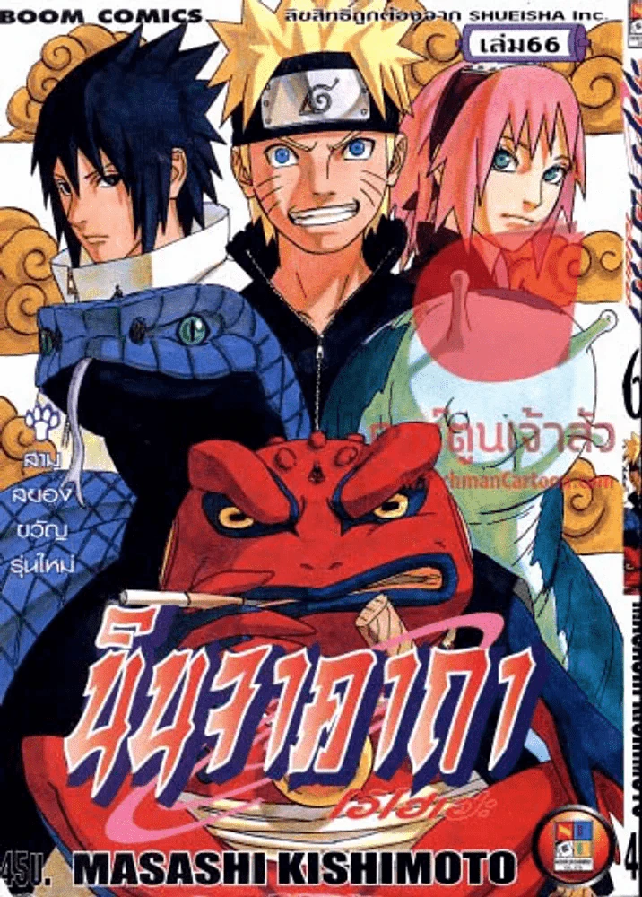 นินจาคาถา โอ้โฮเฮะ เล่ม  66 รูปที่ 1