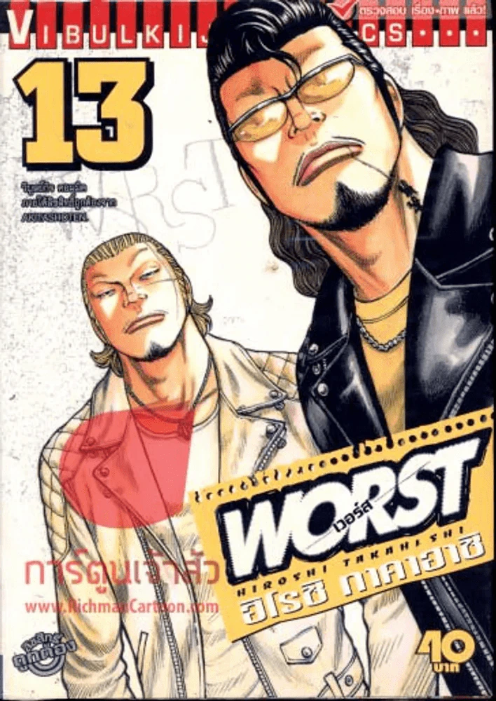 worst เวอร์ส เล่ม 13 รูปที่ 1
