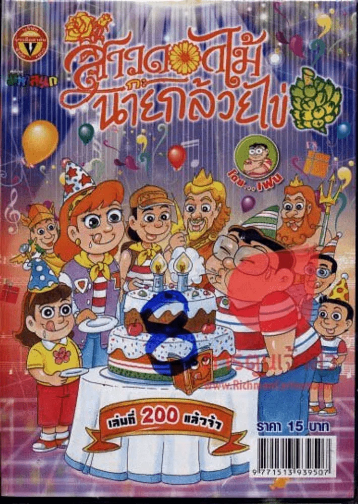 สาวดอกไม้กะนายกล้วยไข่ ฉบับที่ 200 รูปที่ 1