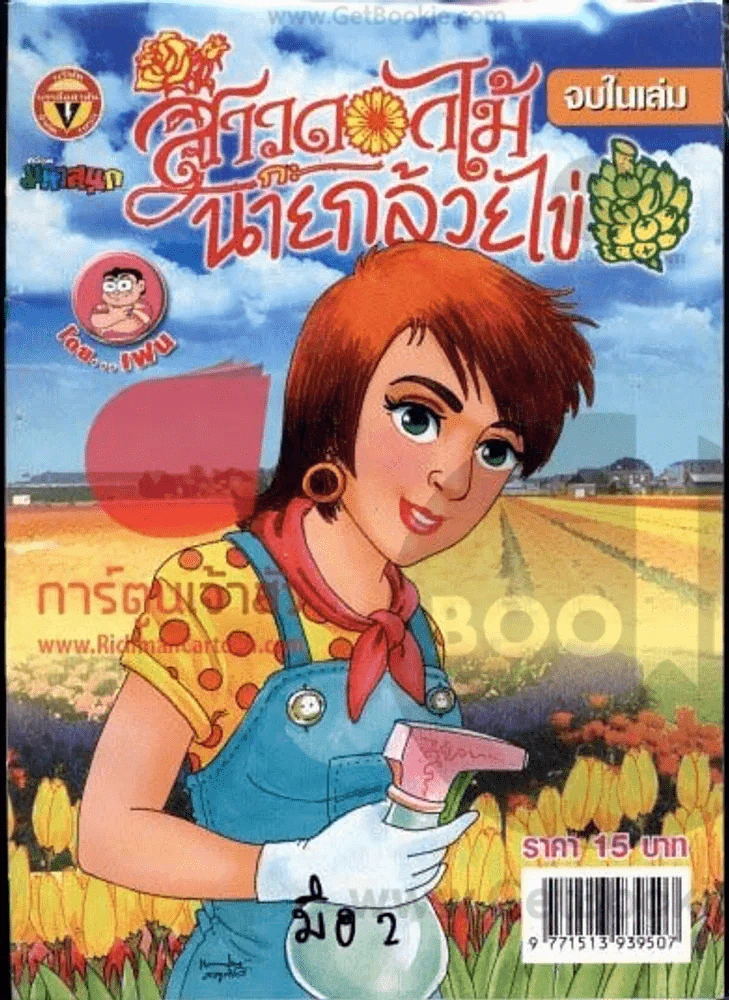 สาวดอกไม้กะนายกล้วยไข่ ฉบับที่ 163 รูปที่ 1