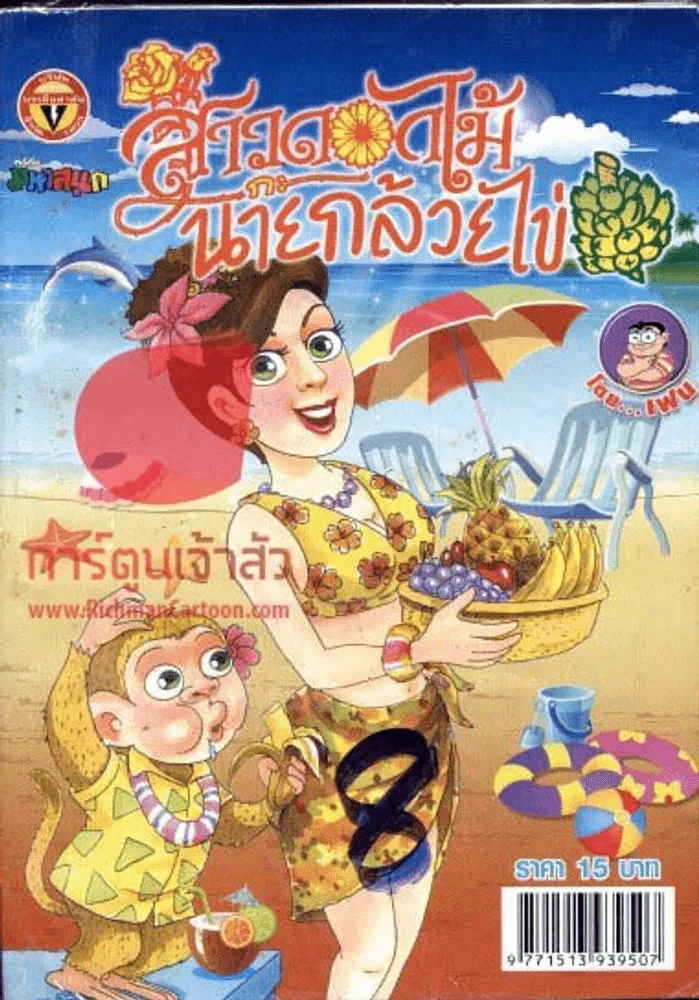 สาวดอกไม้กะนายกล้วยไข่ ฉบับที่ 196 รูปที่ 1