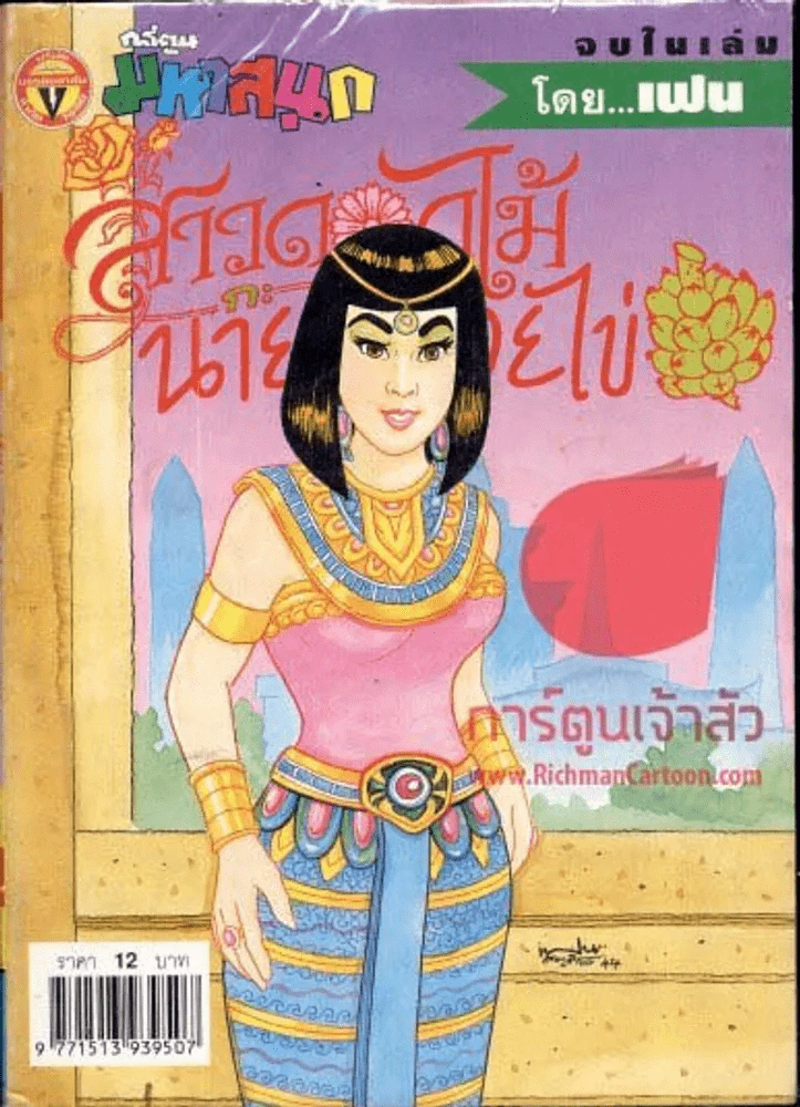สาวดอกไม้กะนายกล้วยไข่ ฉบับที่ 88 รูปที่ 1