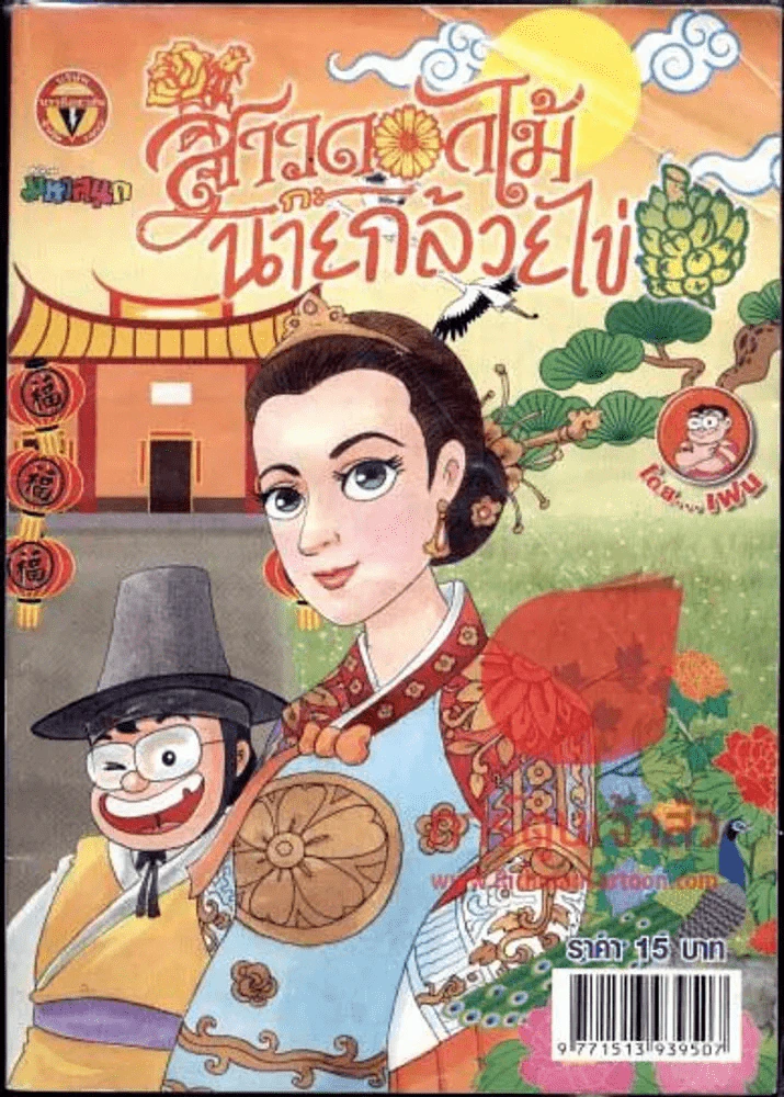 สาวดอกไม้กะนายกล้วยไข่ ฉบับที่ 218 รูปที่ 1