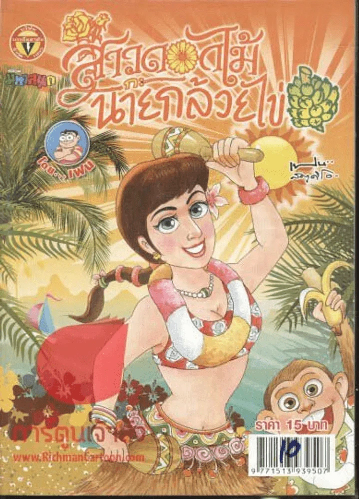 สาวดอกไม้กะนายกล้วยไข่ ฉบับที่ 228 รูปที่ 1