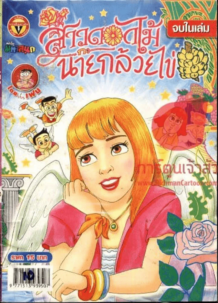 สาวดอกไม้กะนายกล้วยไข่ ฉบับที่ 170 รูปที่ 1