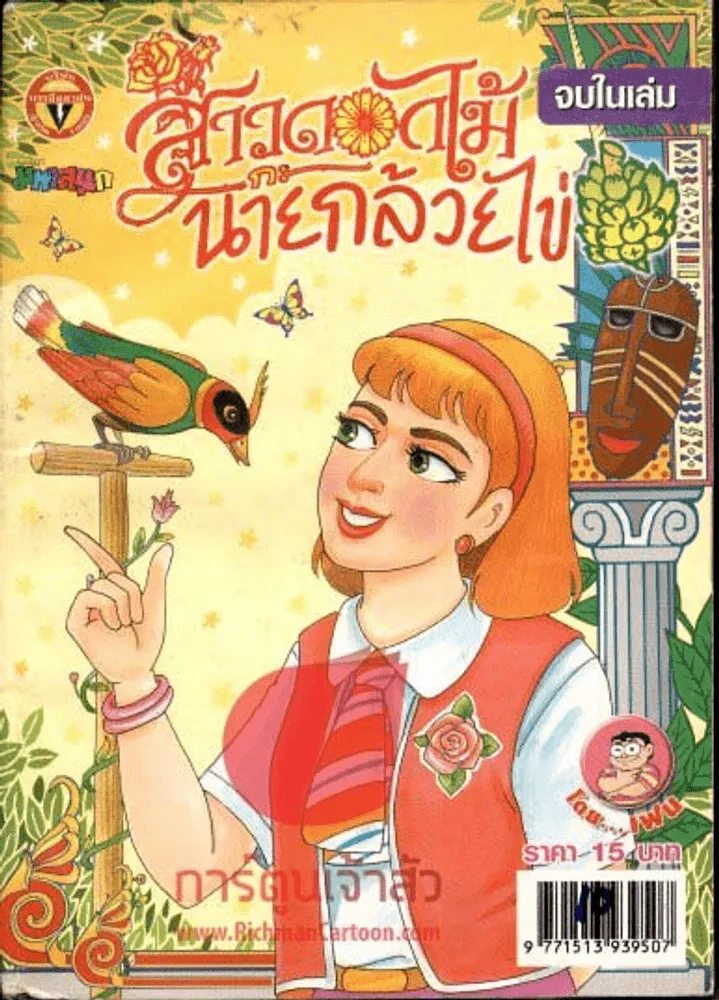 สาวดอกไม้กะนายกล้วยไข่ ฉบับที่ 161 รูปที่ 1