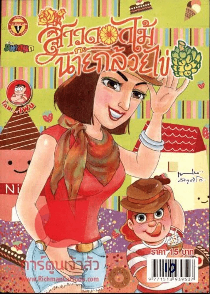 สาวดอกไม้กะนายกล้วยไข่ ฉบับที่ 215 รูปที่ 1