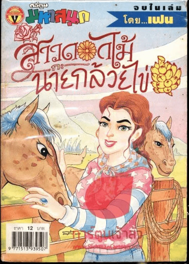 สาวดอกไม้กะนายกล้วยไข่ ฉบับที่ 102 รูปที่ 1