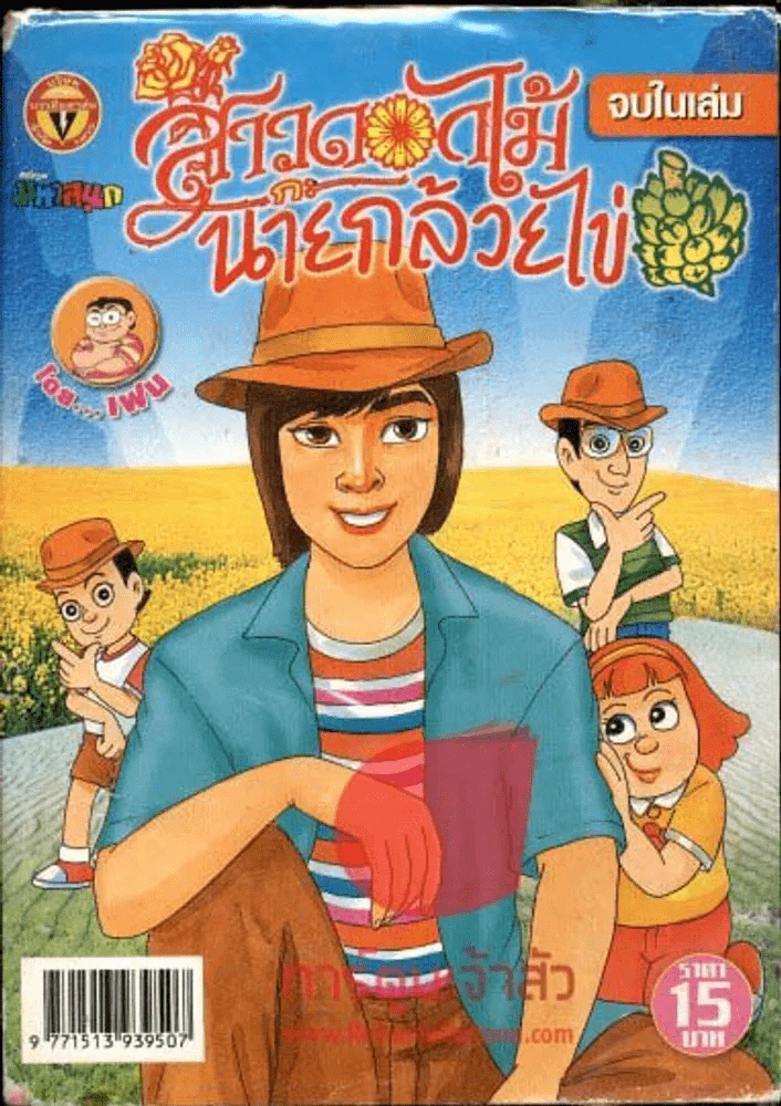 สาวดอกไม้กะนายกล้วยไข่ ฉบับที่ 174 รูปที่ 1