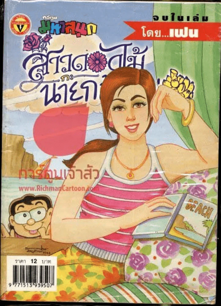 สาวดอกไม้กะนายกล้วยไข่ ฉบับที่ 120 รูปที่ 1