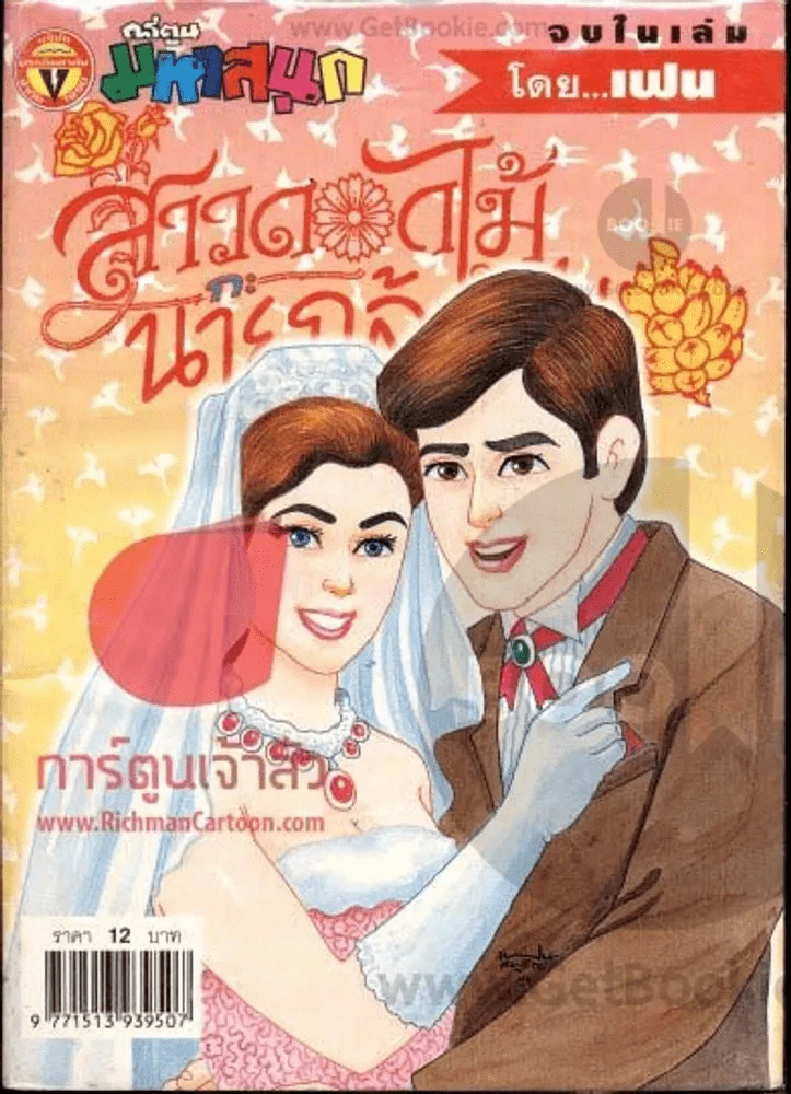 สาวดอกไม้กะนายกล้วยไข่ ฉบับที่ 106 รูปที่ 1