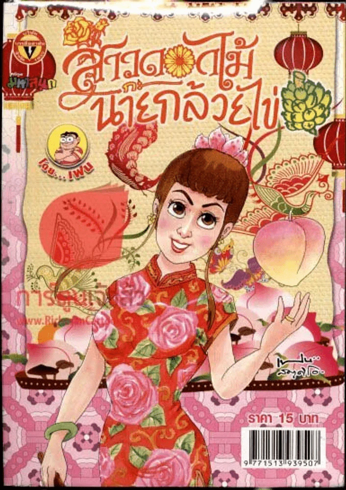 สาวดอกไม้กะนายกล้วยไข่ ฉบับที่ 225 รูปที่ 1