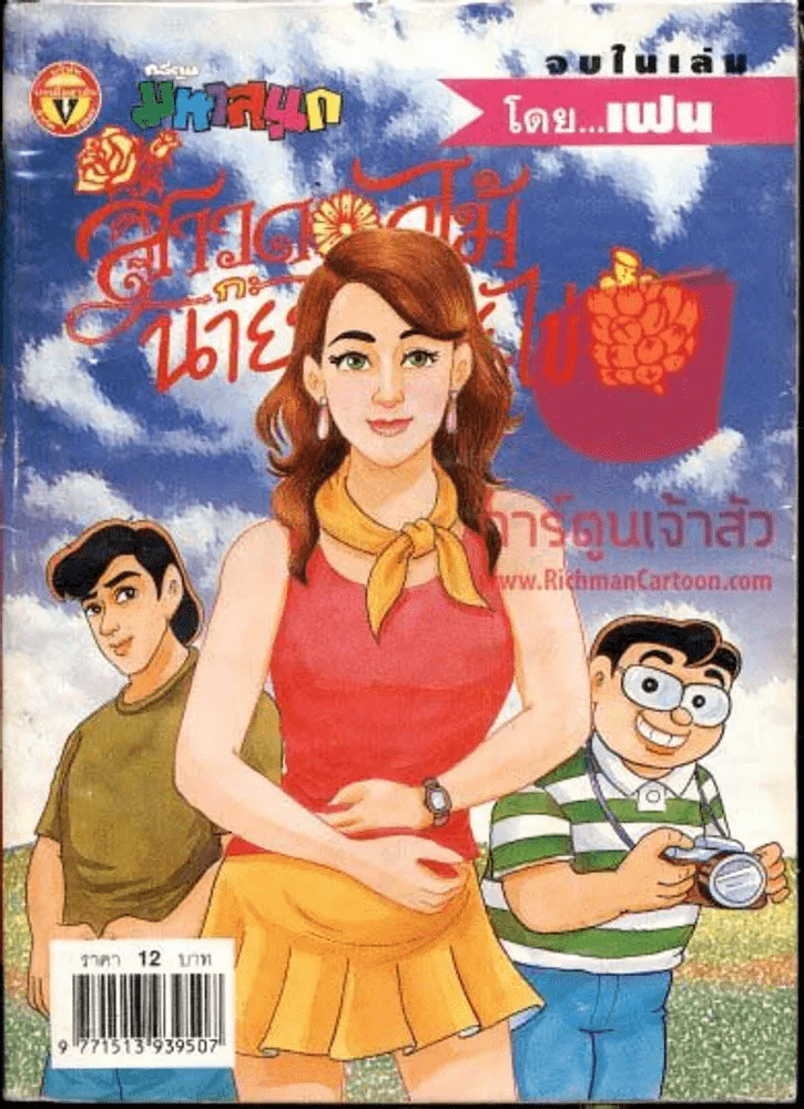 สาวดอกไม้กะนายกล้วยไข่ ฉบับที่ 126 รูปที่ 1