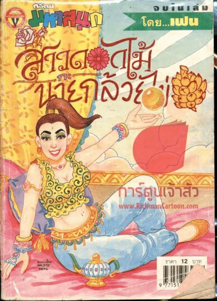 สาวดอกไม้กะนายกล้วยไข่ ฉบับที่ 105 รูปที่ 1