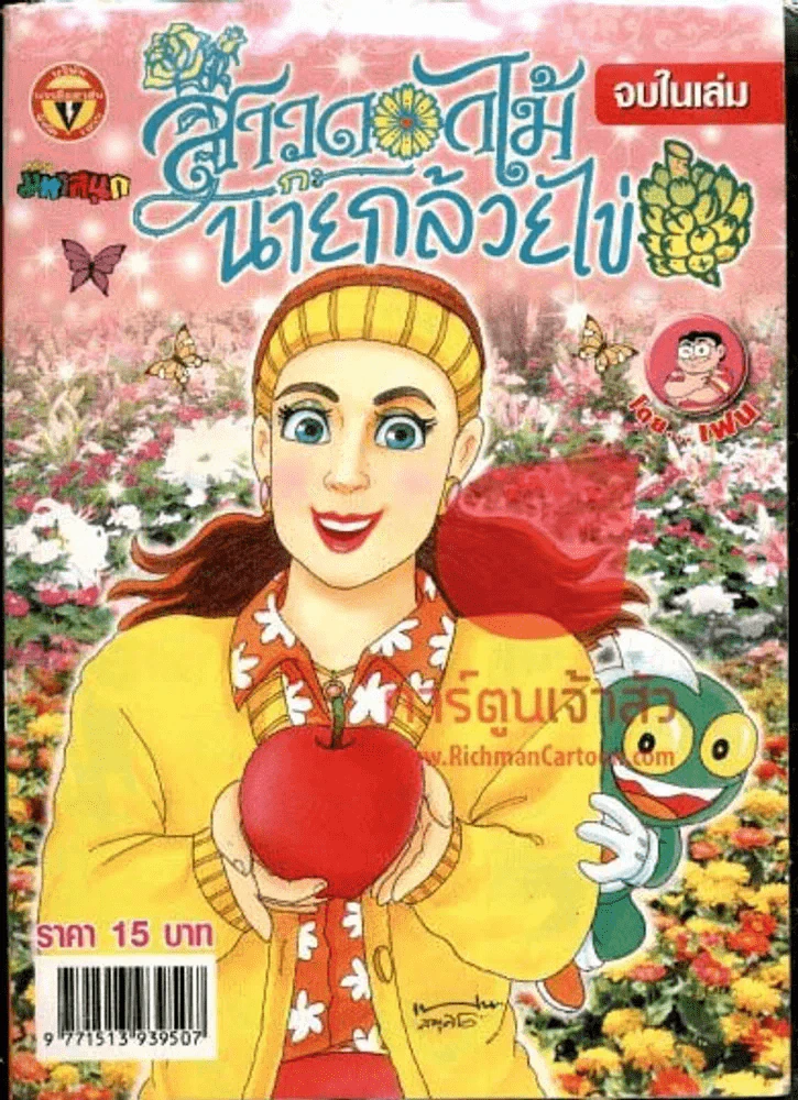 สาวดอกไม้กะนายกล้วยไข่ ฉบับที่ 153 รูปที่ 1
