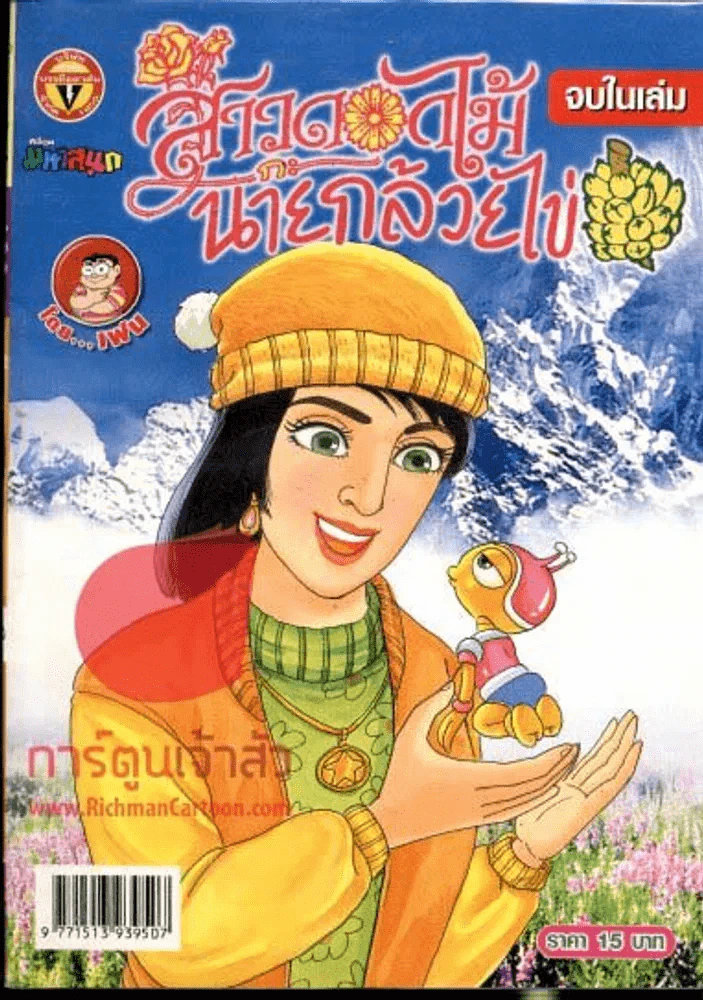 สาวดอกไม้กะนายกล้วยไข่ ฉบับที่ 166 รูปที่ 1