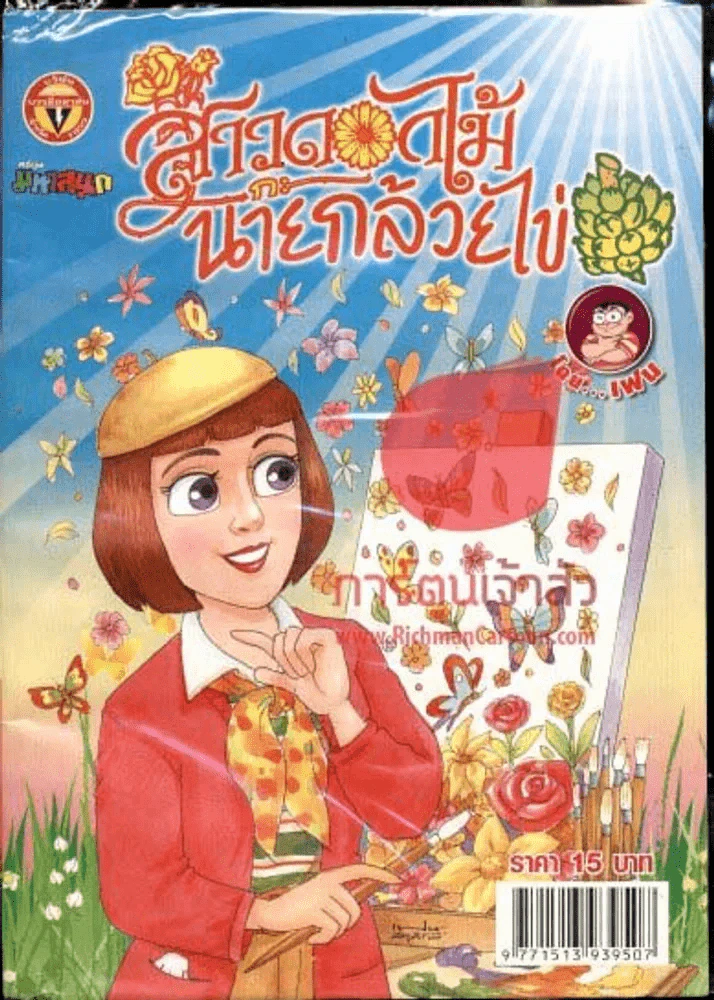 สาวดอกไม้กะนายกล้วยไข่ ฉบับที่ 213 รูปที่ 1