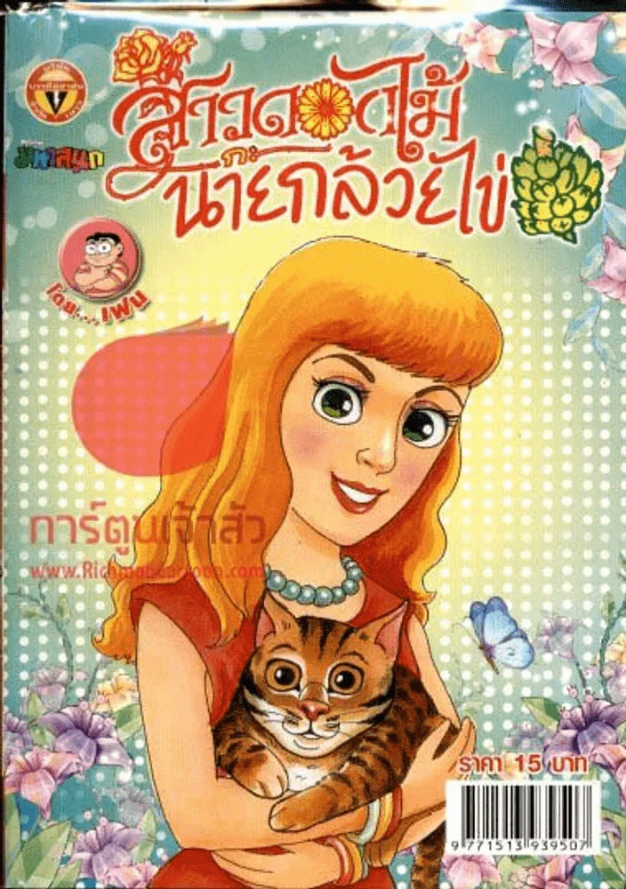 สาวดอกไม้กะนายกล้วยไข่ ฉบับที่ 195 รูปที่ 1