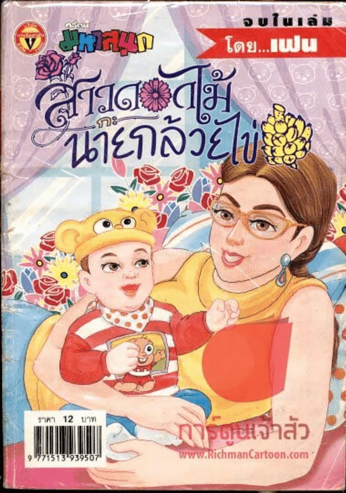 สาวดอกไม้กะนายกล้วยไข่ ฉบับที่ 124 รูปที่ 1