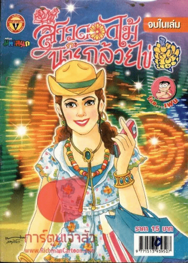 สาวดอกไม้กะนายกล้วยไข่ ฉบับที่ 152 รูปที่ 1