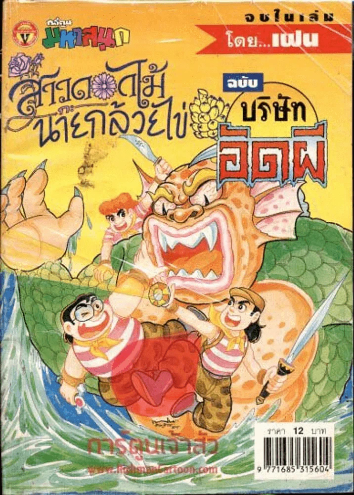 สาวดอกไม้กะนายกล้วยไข่ ฉบับบริษัทอัดผี เล่ม 3 รูปที่ 1