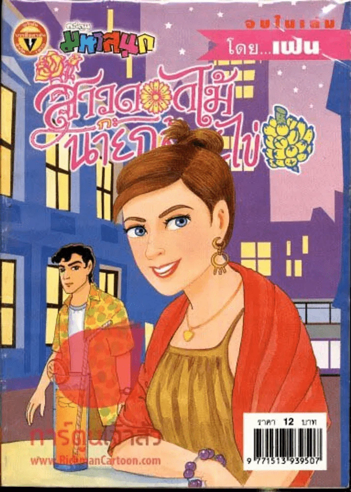 สาวดอกไม้กะนายกล้วยไข่ ฉบับที่ 137 รูปที่ 1