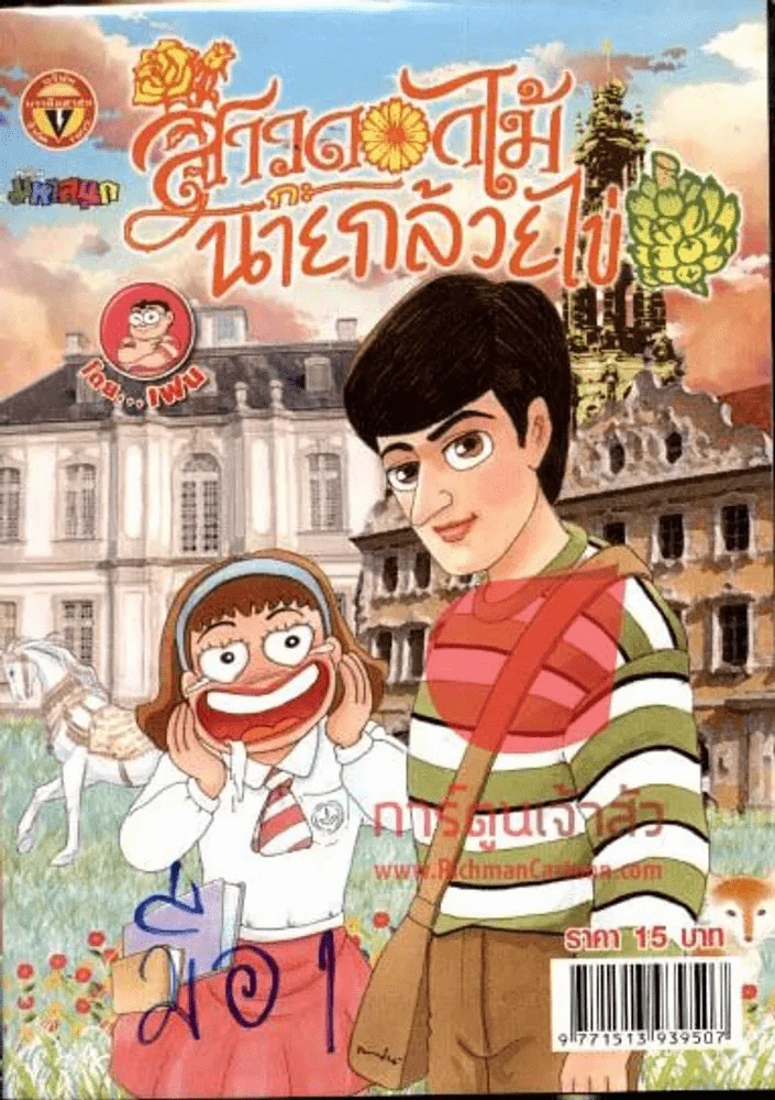 สาวดอกไม้กะนายกล้วยไข่ ฉบับที่ 223 รูปที่ 1