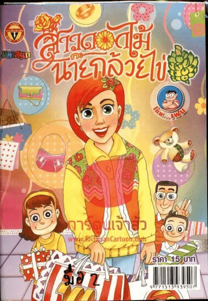 สาวดอกไม้กะนายกล้วยไข่ ฉบับที่ 202 รูปที่ 1