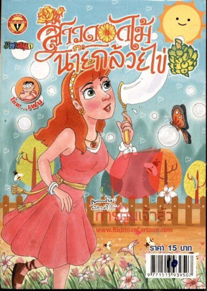 สาวดอกไม้กะนายกล้วยไข่ ฉบับที่ 214 รูปที่ 1