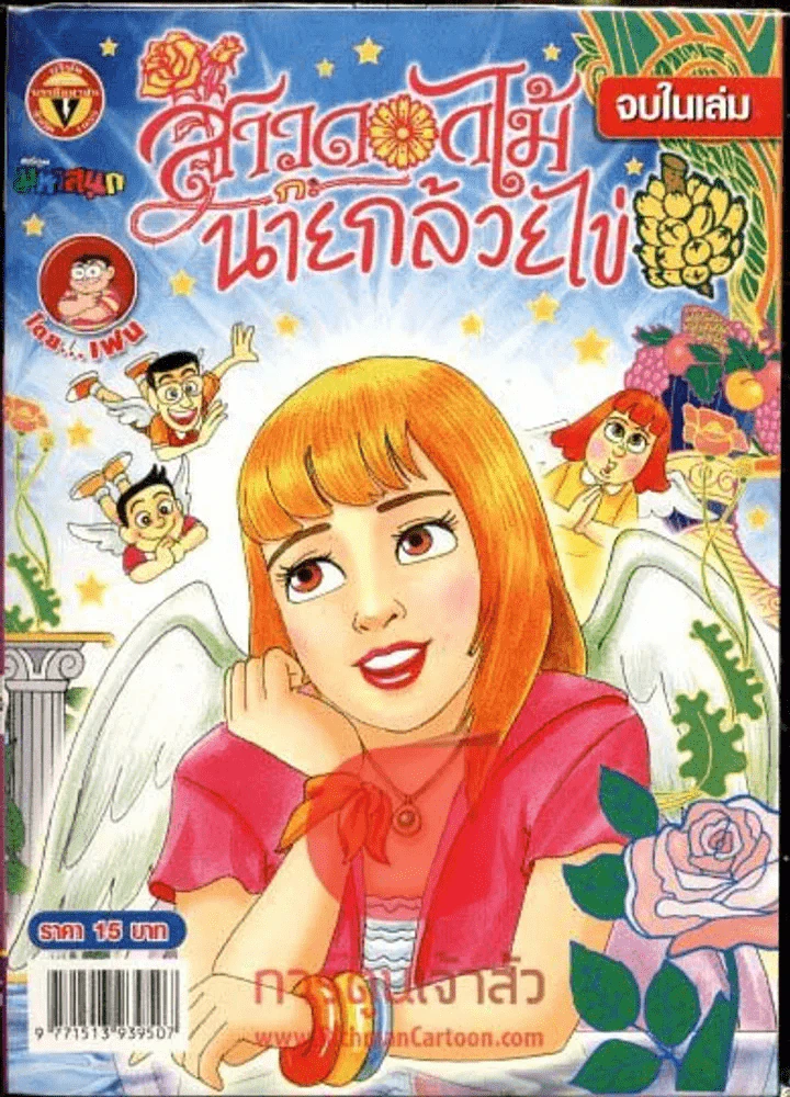 สาวดอกไม้กะนายกล้วยไข่ ฉบับที่ 170 รูปที่ 1