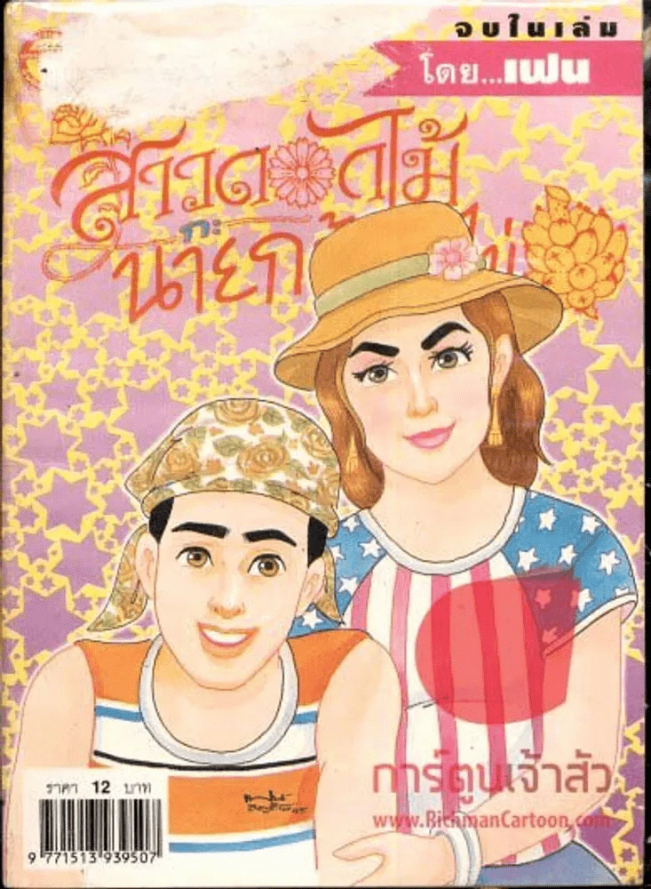 สาวดอกไม้กะนายกล้วยไข่ ฉบับที่ 95 (ปกมีรอยขาดขาวตามภาพ) รูปที่ 1