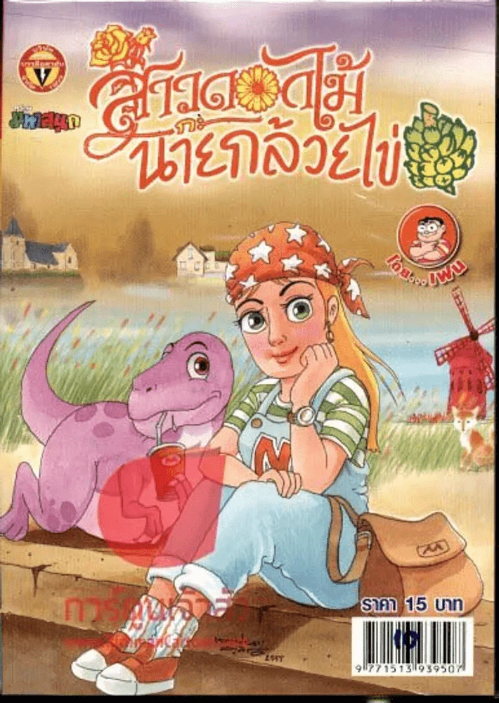 สาวดอกไม้กะนายกล้วยไข่ ฉบับที่ 216 รูปที่ 1