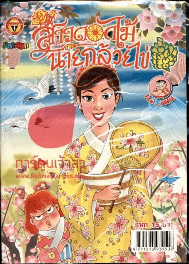 สาวดอกไม้กะนายกล้วยไข่ ฉบับที่ 217 รูปที่ 1